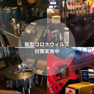 コロナ感染対策 千葉エイトビート 千葉ライブハウス 8beat 千葉セッションバー